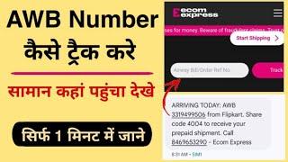 AWB Number Kaise Check Kare। How to track AWB number। AWB Tracking Details