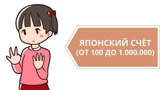 Считаем по-японски от 100 до миллиона