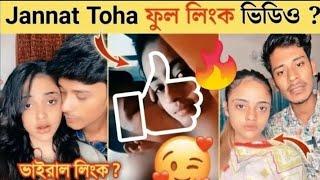 Jannat Thoa ফুল লিংক ভিডিও? ডাউনলোড কি ভাবে দিবেন দেখে নিন যাদের লাগবে।। Link জান্নাত তোহার ভাইরাল