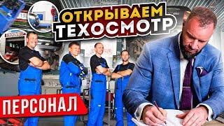 Персонал для Пункта техосмотра | Андрей Саблин