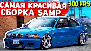 САМАЯ КРАСИВАЯ ПРИВАТНАЯ СБОРКА GTA SAMP | СЛАБЫЕ ПК / СРЕДНИЕ ПК