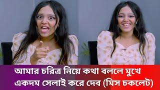 উফ বুঝলাম না কেন বলেন মিস চকলেট  | miss chocolate live | miss ছচলাতে |  shomalochonamidia  | news |