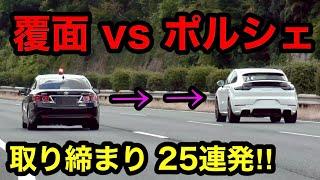 【覆面 vs ポルシェ】取締り25連発‼️ 覆面パトカーや白バイなど‼️　[警察 取り締まり スカッと police]