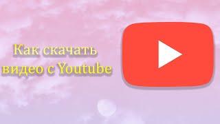 Как скачать видео с Youtube