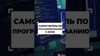 Сайт для изучения программирования с нуля #shorts #программирование #разработка