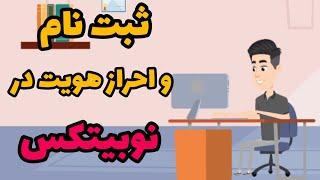 ثبت نام و احراز هویت در صرافی نوبیتکس