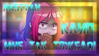 ¦¦Клип - "Мне так тяжело"¦Гача Клуб¦GCMV¦Gacha Club¦чит. описание|NasTyan X¦¦