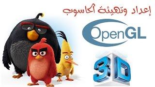 إعداد الحاسوب للتعامل مع مكتبة الجرافيكس OpenGL