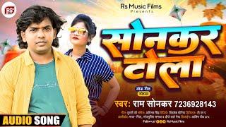 #Audio | सोनकर टोला | #Ram Sonkar | #Sonkar Tola l Bhojpuri Song 2023