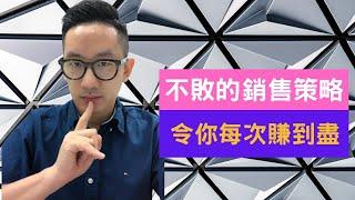 不敗的銷售策略 令你每次賺到盡︱廣東話教銷售︱銷售技巧︱銷售心理︱粵語中字