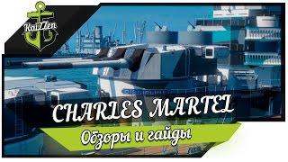 World of Warships - Charles Martel - Миниобзор #2