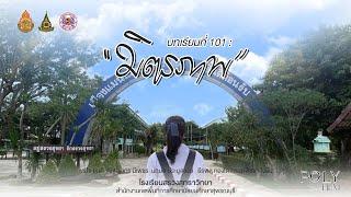 หนังสั้น เรื่อง บทเรียนที่ 101 : มิตรภาพ