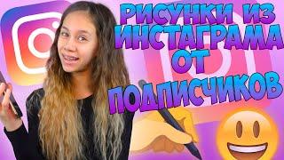 СРИСОВЫВАЮ Рисунки из ИНСТАГРАМА/ Выполняю Задания от ПОДПИСЧИКОВ