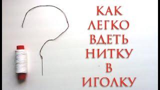 Wie man eine Nadel einfädelt / Как легко вдеть нитку в иголку с плохим зрением