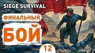 ФИНАЛЬНЫЙ БОЙ! - #12 SIEGE SURVIVAL: GLORIA VICTIS ПРОХОЖДЕНИЕ