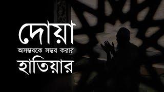 দু'আ: অসম্ভবকে সম্ভব করার হাতিয়ার