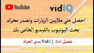 افضل اضافه لـ تصدر محرك بحث اليوتيوب  -  تفعيل اضافة vidiq  مجانا