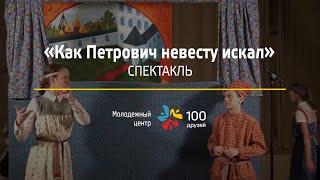 Спектакль "Как Петрович невесту искал"