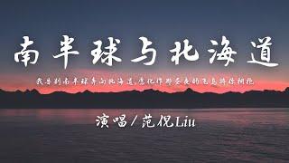 范倪Liu - 南半球与北海道『我告别南半球奔向北海道，愿化作那昼夜的飞鸟将你拥抱。』【動態歌詞】