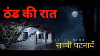 thand ki raat - HORROR STORIES IN HINDI (GSH)