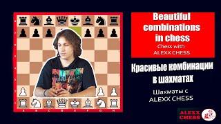 Chess combinations. Beautiful combinations in chess. Chess with ALEXX CHESS GAEVSKI