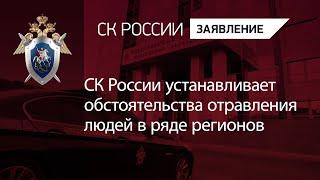 СК России устанавливает обстоятельства отравления людей в ряде регионов