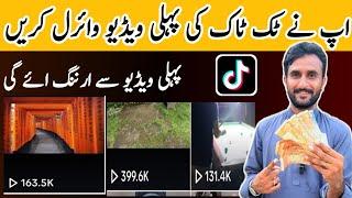 tiktok ki pehli video viral kare | How to make TikTok God's first video viral | shamshad khosa