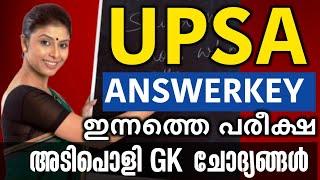 UPSA ANSWERKEYKERALA PSC | നല്ല അടിപൊളി ചോദ്യങ്ങൾ | UPSA ANSWERKEY | KNOWLEDGE FACTORY PSC