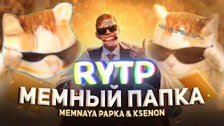 MEMNAYA PAPKA, Ksenon - Мемный Папка (Премьера Клипа, 2022) RYTP / РИТП, ПУП, РУТП.