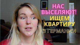 Нас выселяют из квартиры в Германии! Как проходит просмотр квартиры? Жизнь в Германии