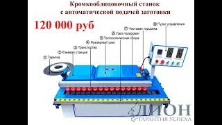 Автоматический кромкооблицовочный станок DM-111 ЗА 120 000 РУБЛЕЙ
