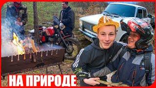 ПОЕХАЛИ С ДРУЗЬЯМИ на ПРИРОДУ НА ЖИГЕ ЖАРИТЬ ШАШЛЫКИ!