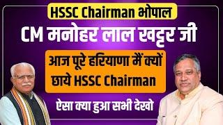 HSSC Chairman Bhopal Singh Khadri & CM Manohar Lal | HSSC Chairman Bhopal Singh Khadri | HSSC CET