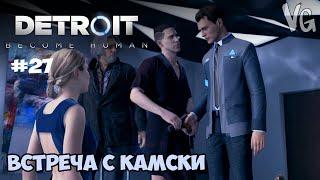 Коннор и Андерсон: Встреча с Камски / Detroit: Become Human #27