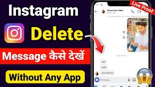 Instagram Deleted message kaise dekhe | How to read deleted message on Instagram | Instagram