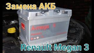 А-mega premium 5 / замена АКБ на Рено меган 3