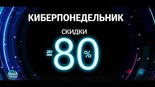 Киберпонедельник - скидки до 80% на все товары!