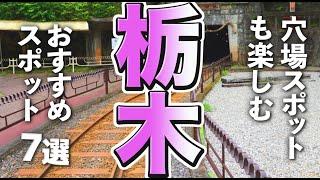 【栃木観光】栃木観光には穴場スポットも欠かせない