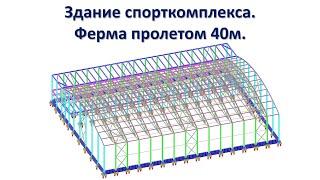 Спорткомплекс | Ферма пролетом 40м @ivanbobko-konstruktor