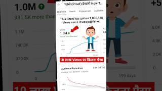 { 1 Million Views की Earning } आंखे खुल गई  वाह ! YouTube shorts earnings #shorts #youtubemoney