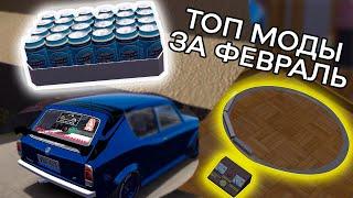 ТОП моды для MY SUMMER CAR за февраль #mysummercar #mods