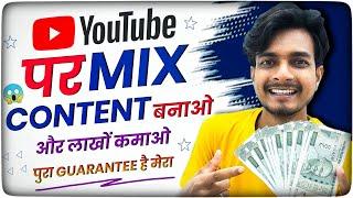 Mix Content Youtube Channel : फायदा और नुकसान पुरा बारीकी से समझ लो | @SanjayTrick