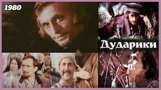 МУЗЫКАЛЬНАЯ ДРАМА Дударики (1980) #драма #советскоекино #кино