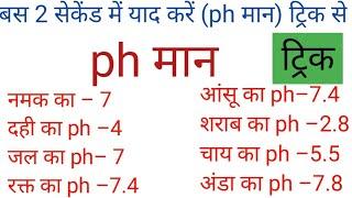 pH मान की ट्रिक l pH value trick।         sceince gk in Hindi l विज्ञान के प्रश्न