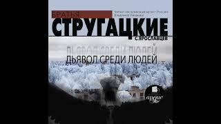 Аркадий и Борис Стругацкие – Дьявол среди людей. [Аудиокнига]