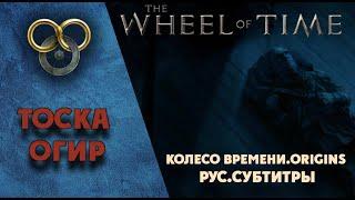 The Wheel of Time. Origins. Шестая серия: Тоска огир.