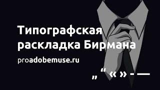 Типографская раскладка Бирмана