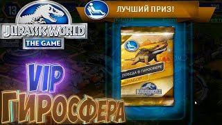 Победа в VIP Гиросфере  - Jurassic World The Game - #6