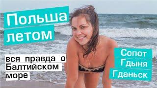 Отдых на Балтийском море. Пляжи Польши: Гданьск, Сопот. Самый длинный в Европе деревянный причал