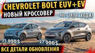 Обновленный Chevrolet Bolt EV и НОВИНКА! EUV Новый кроссовер!